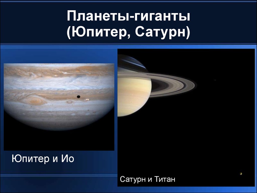 Планеты-гиганты (Юпитер, Сатурн)‏