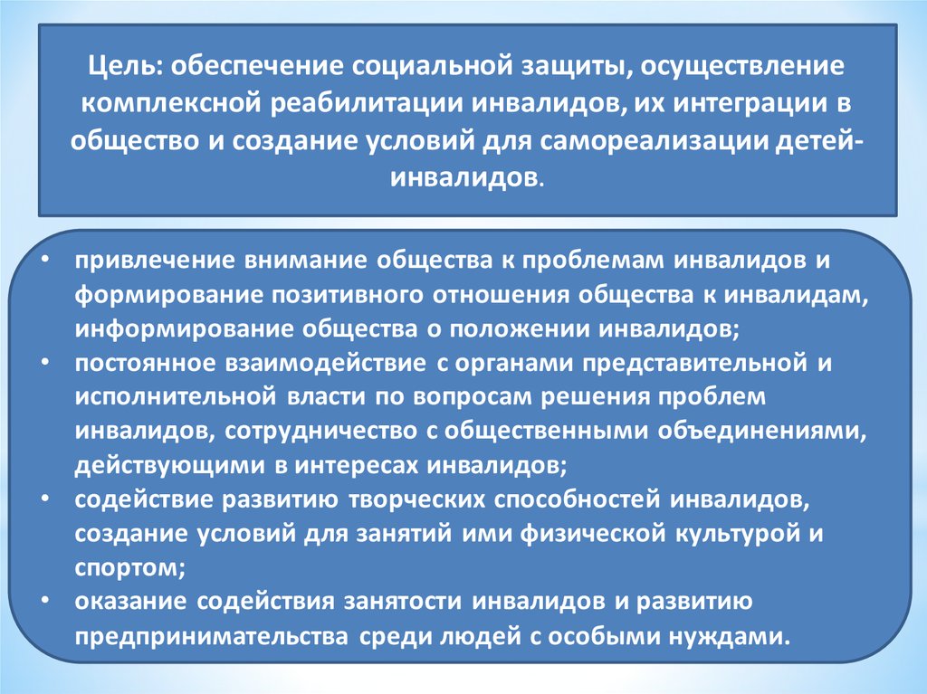 Цели и задачи общества по отношению к инвалидам презентация