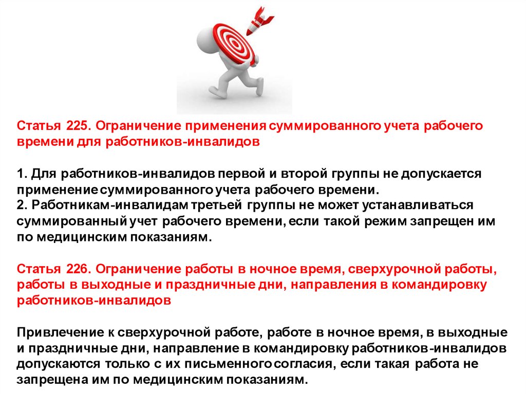 Трудовой кодекс инвалиды. Рабочее время инвалида 2 группы. Ограничение труда инвалидам 2 группы. Рабочее время инвалидов. Учет работников инвалидов.