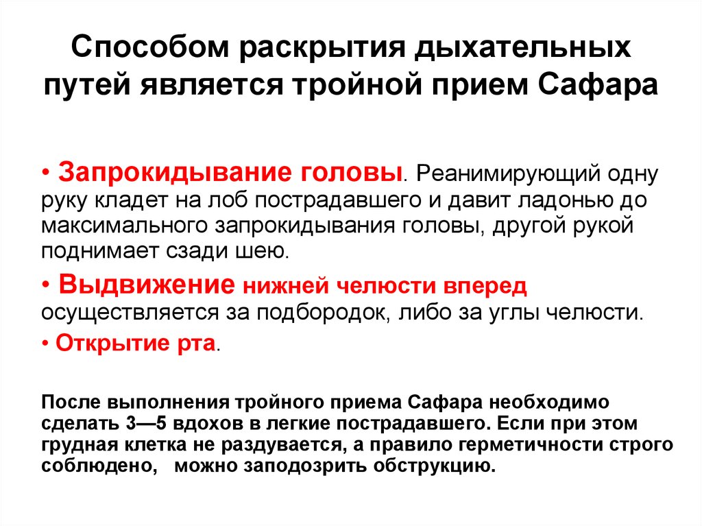 Тройной прием сафара. Тройной прием Сафара алгоритм действий. Порядок проведения тройного приема Сафара.. Методика выполнения тройного приема Сафара.