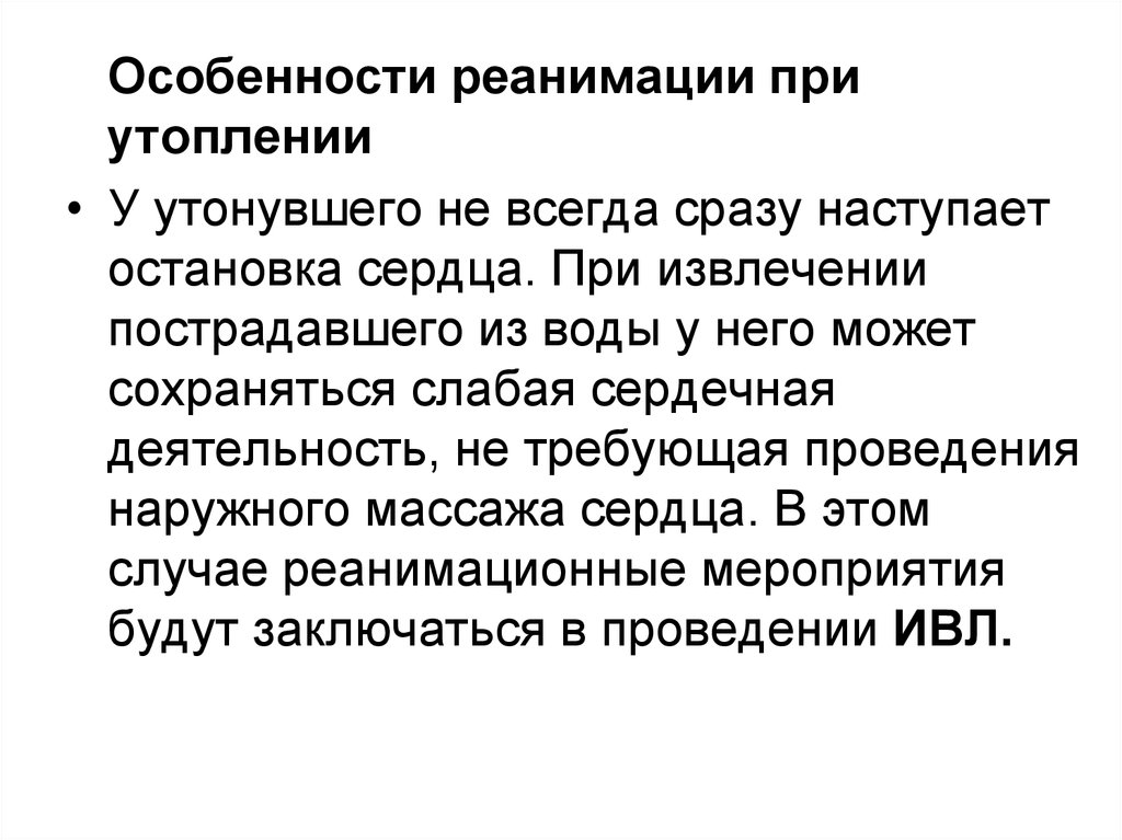 Когда можно прекращать реанимационные действия утопающему. Особенности реанимации при утоплении. Особенности проведения СЛР при утоплении. Особенности проведения реанимационных мероприятий при утоплении. Особенности СЛР при утоплении.