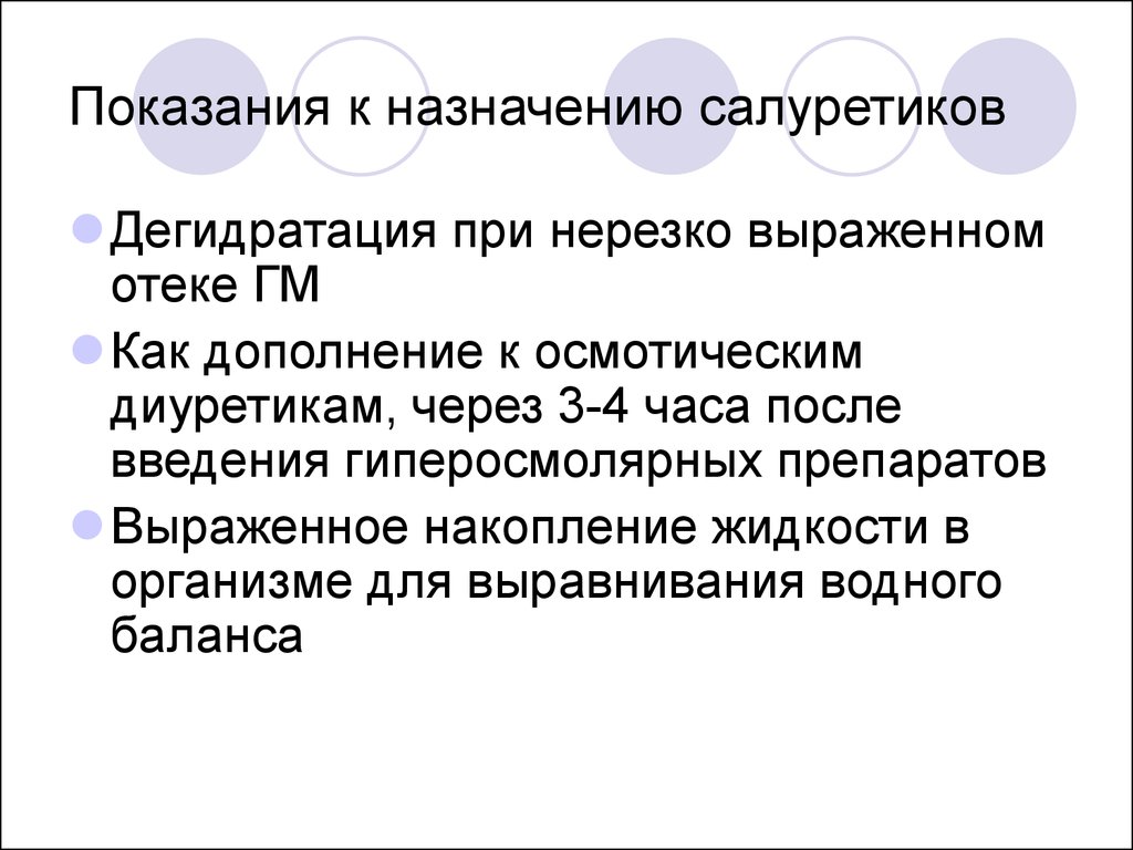 Диагностика это определение. Салуретики показания. Дегидратация при отеке ГМ. Нерезко выраженное.