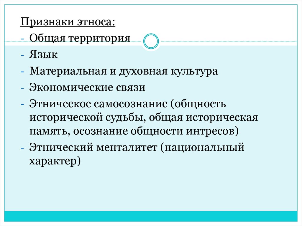 Признаками этноса являются общность территории