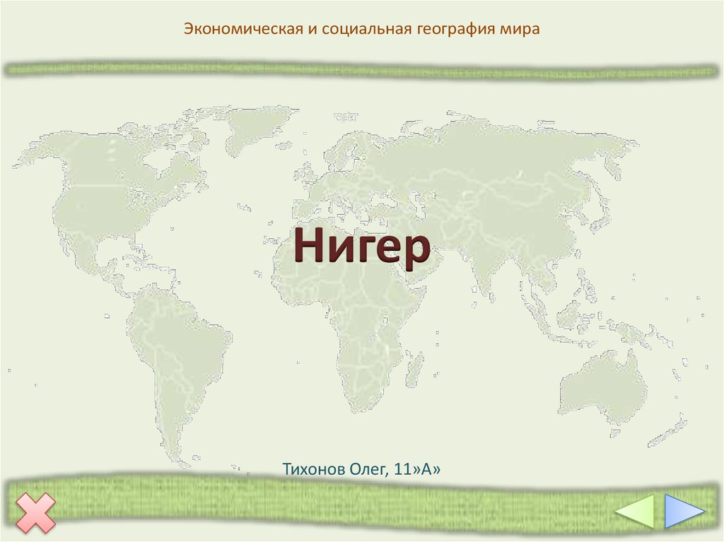 Регион 11 класс. Нигер в Европе или Азии. Нигер география. Нигер, в географии одним словом. Карта нигера и кто там обитает.