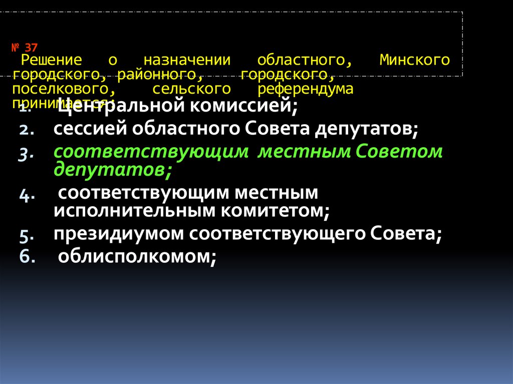 Юридическая сила решения принятого референдума