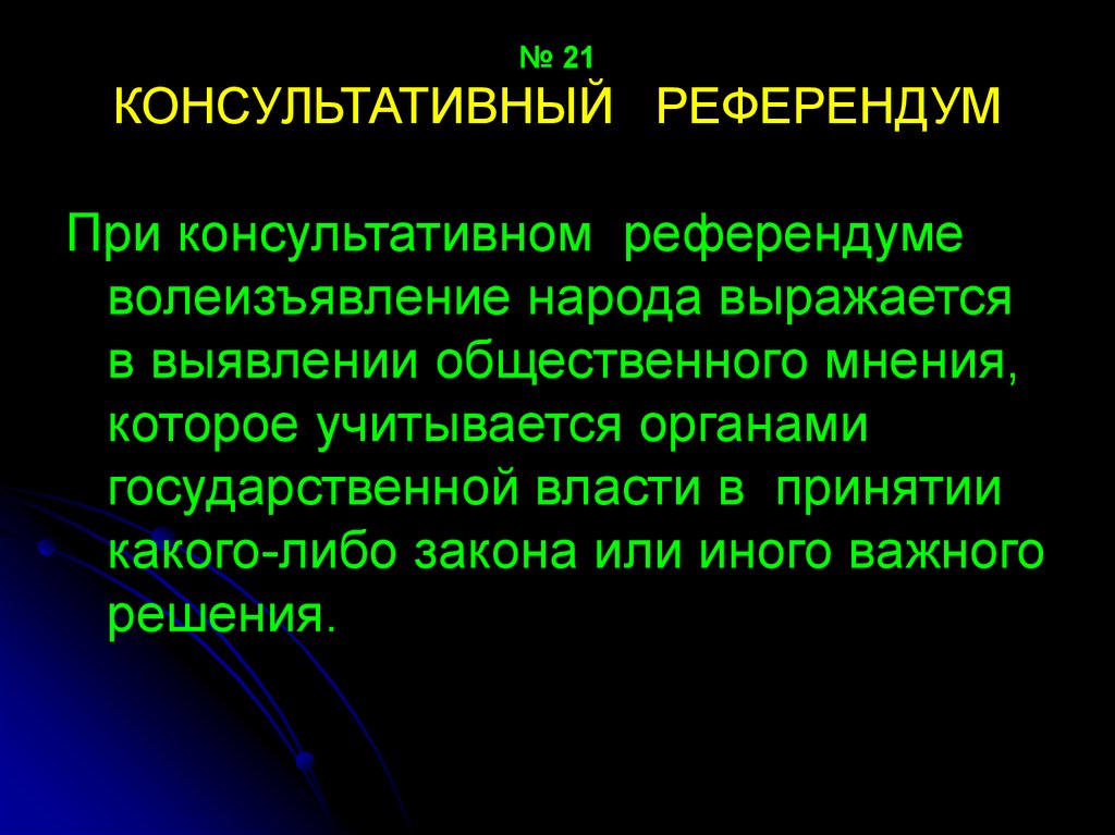 Референдум это. Консультативный референдум. Консультативный референдум пример. Консультационный референдум это. Референдум волеизъявление народа.