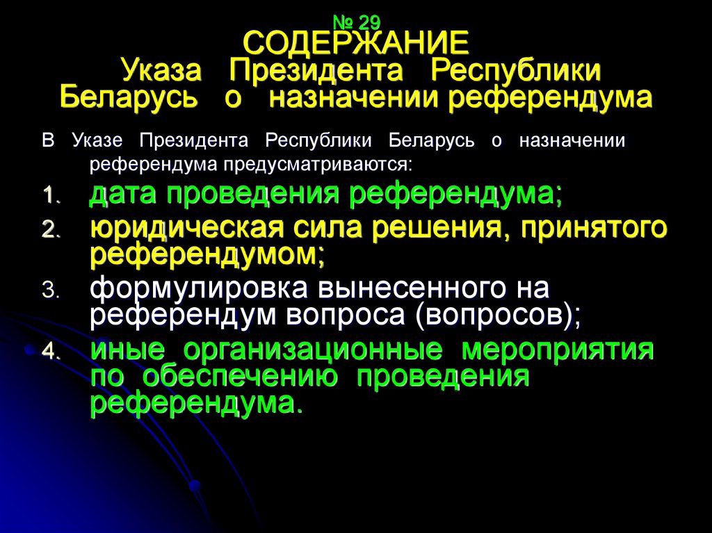 № 29 СОДЕРЖАНИЕ Указа Президента Республики Беларусь о назначении референдума