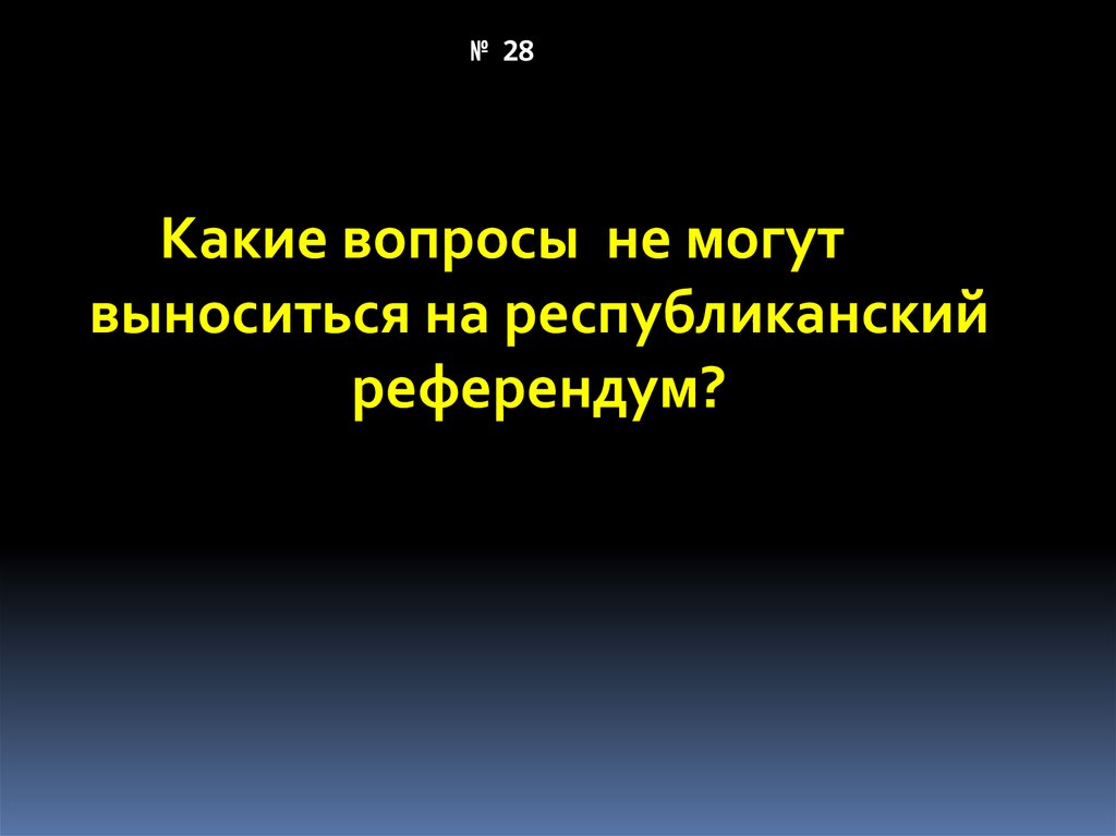 Какие вопросы выносятся на референдум. Какие вопросы не могут выноситься на референдум. Какие вопросы могут выноситься на референдум. Вопросы которые выносятся на референдум. Вопросы которые могут выноситься на референдум.