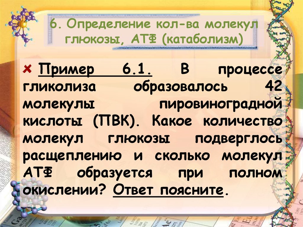 6 определений. На одну молекулу Глюкозы 2 АТФ. Кол определение. 9 10 23 Молекул Глюкозы. Кол во молекул.