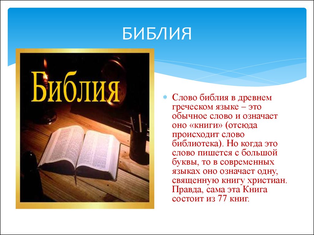 Священная книга 6 букв. Слово Библия. Библия слайды. Библейские тексты.