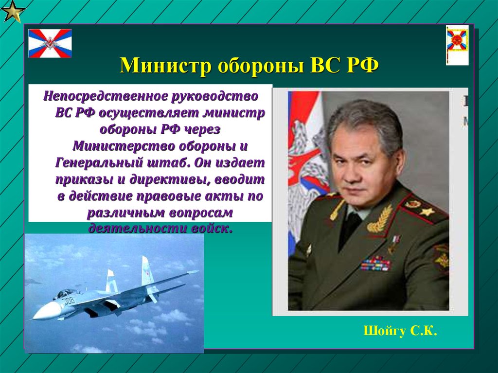 Кто осуществляет руководство вооруженными силами рф. Министр обороны презентация. Министр обороны РФ презентация. Руководство вооруженными силами РФ осуществляет. Презентация Министерства обороны.