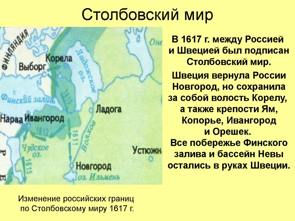 Мирный договор с швецией. Столбовский мир 1617 г. между Россией и Швецией. Столбовский мир со Швецией 1617 на карте. Столбовский Мирный договор 1617. 1617 Год Столбовский мир со Швецией карта.