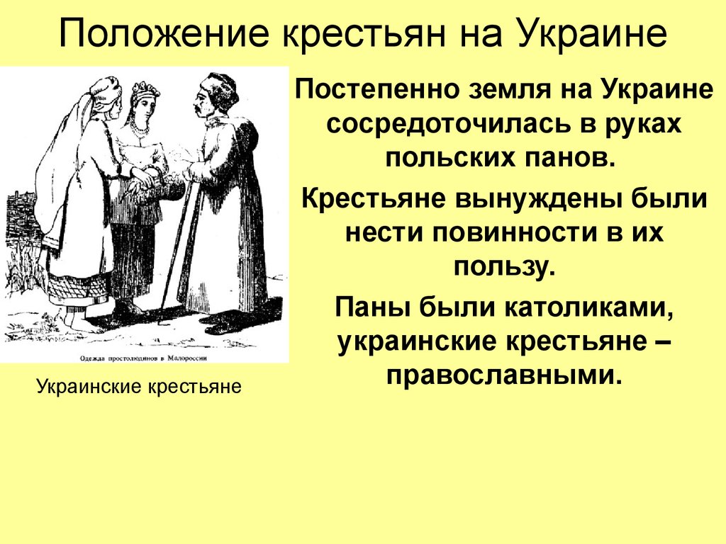 Положение крестьян. Обязанность украинских крестьян. Положение крестьян в XVII веке. Положение крестьян в 17 веке в России.