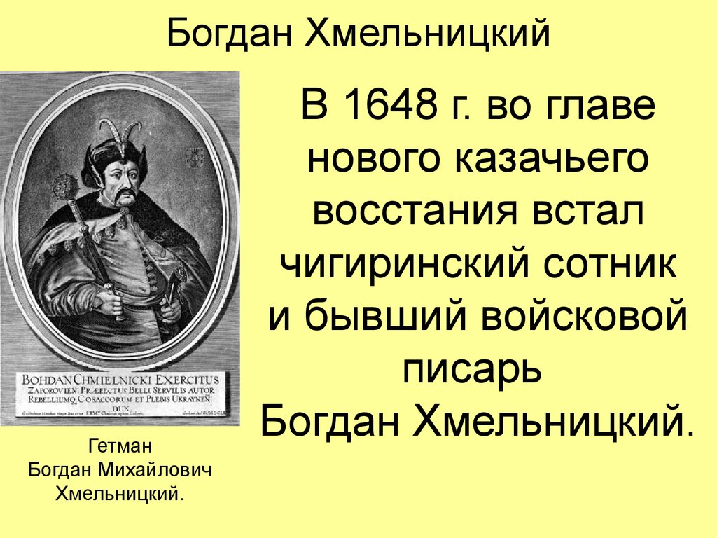 Восстание богдана хмельницкого презентация