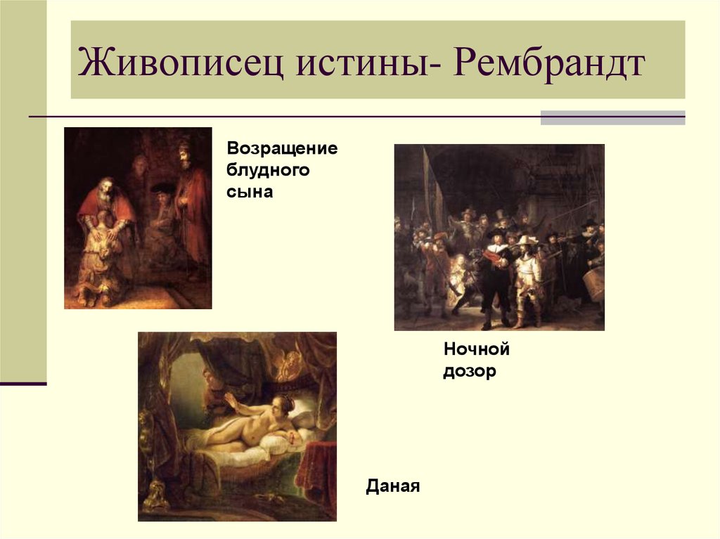 Живописцы истины. Рембрандт. «Возращение блудного сына» 1636. Офорт. Сообщение о живописцы истины. Художник истины.