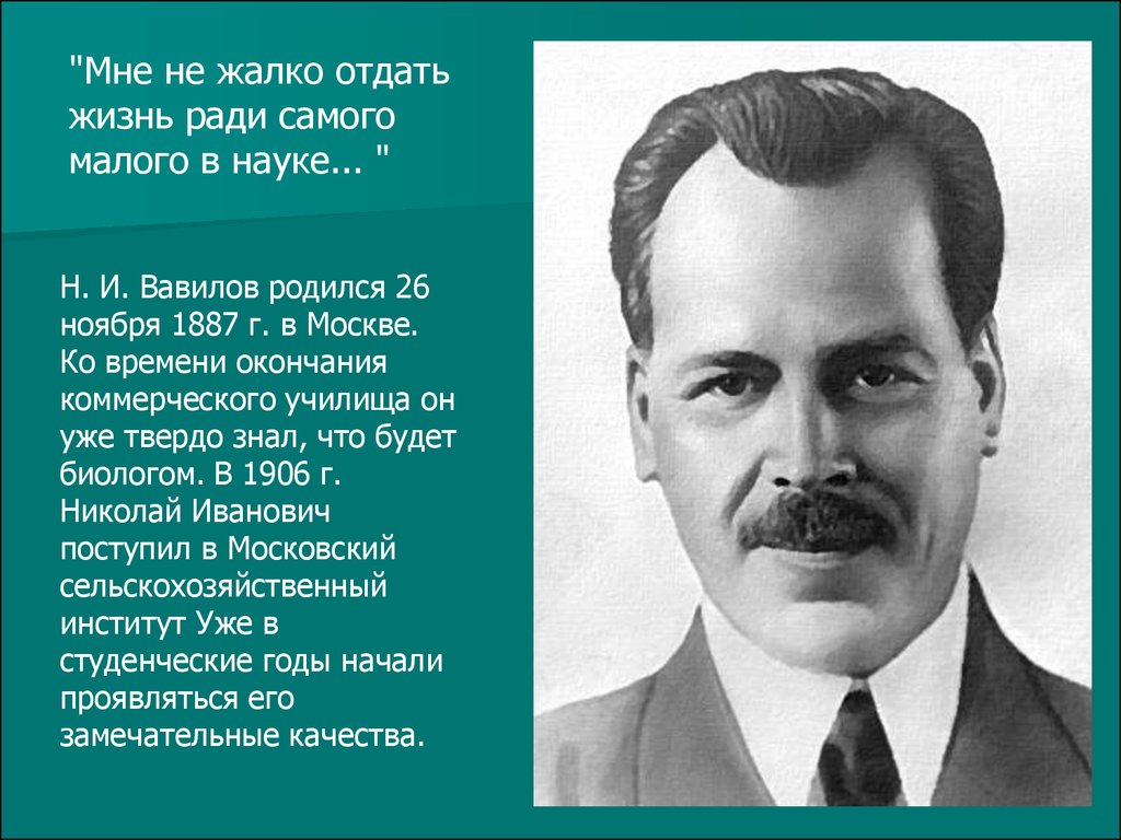 Вавилов Николай Иванович - презентация онлайн