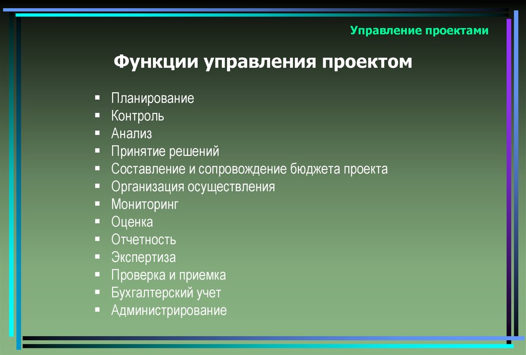 Какой проект из перечисленных. Базовые функции управления проектами. Укажите функции управления проектом.. Выберите базовые функции управления проектами. Функции проектного управления.