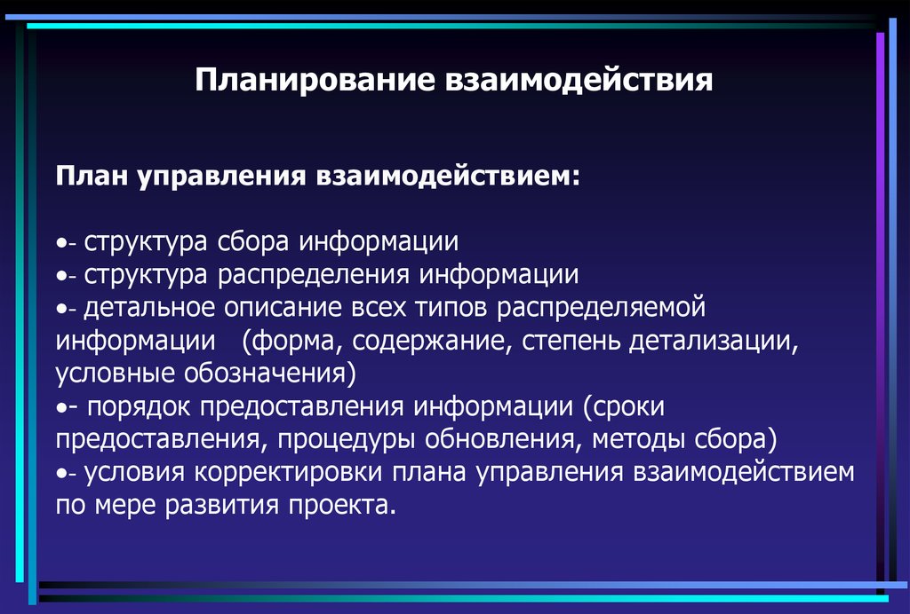 Управление взаимодействием. План управления взаимодействием. Взаимодействие и планирование процессов. План сбора информации. Взаимодействие и планирование процессов ОС.