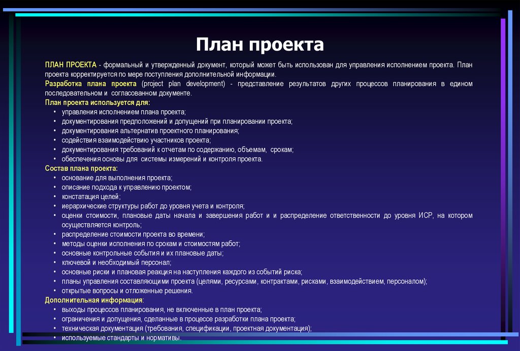 Какой план проекта. План проекта. Проект план проекта. План проекта план проекта. План управления документами проекта.