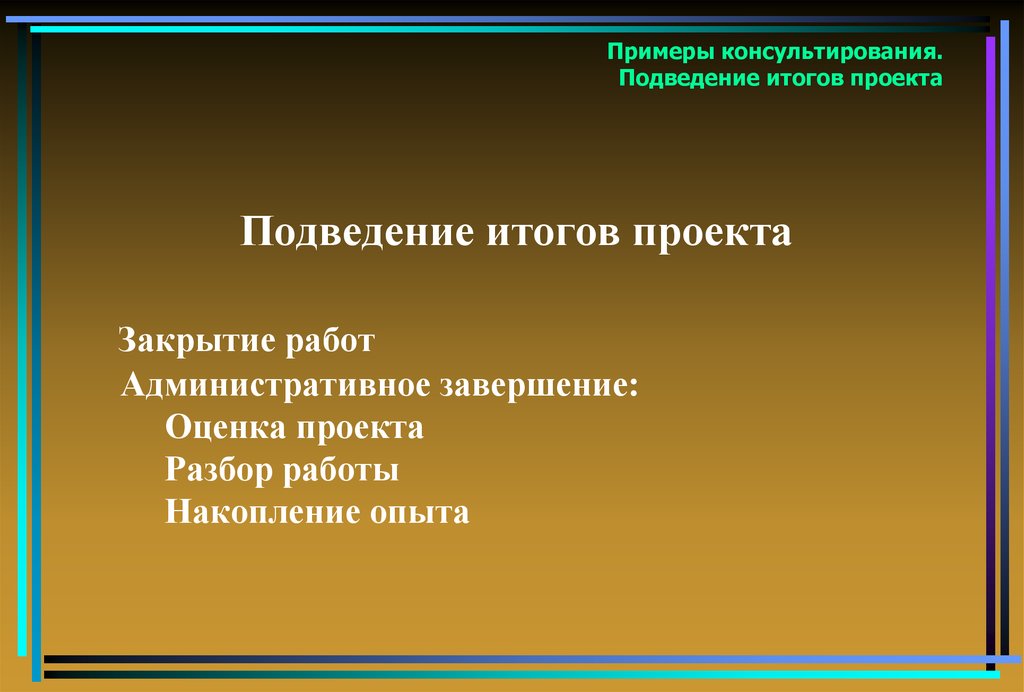 Подведение итогов в проекте