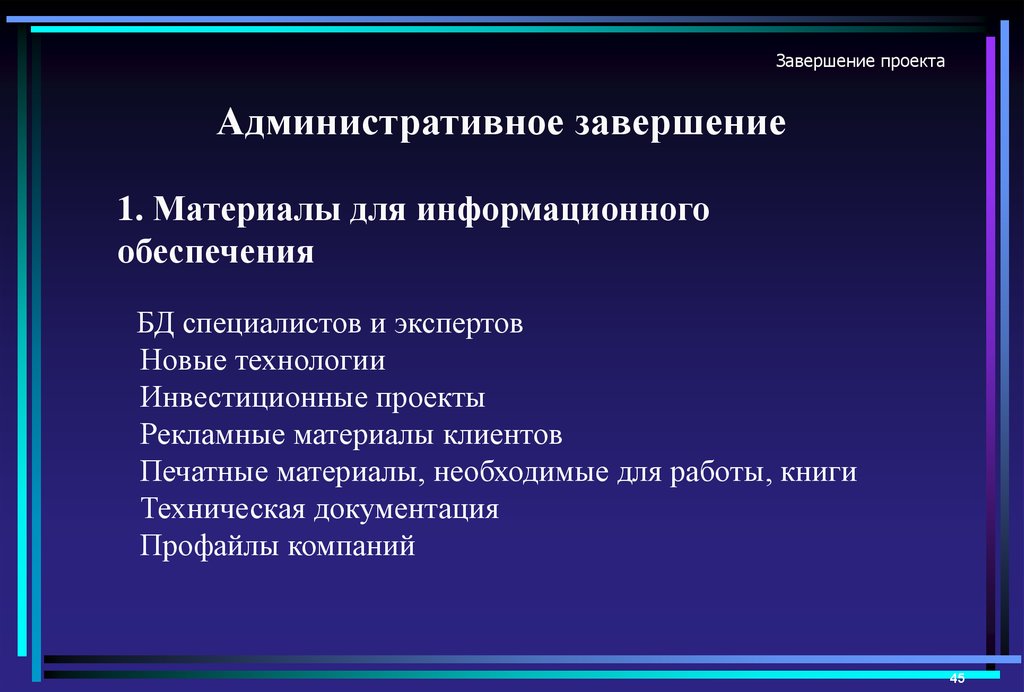 Завершение проекта доклад