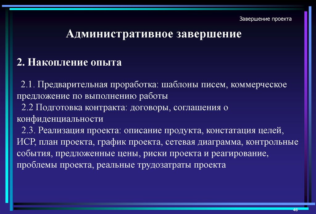 Завершение проекта презентация