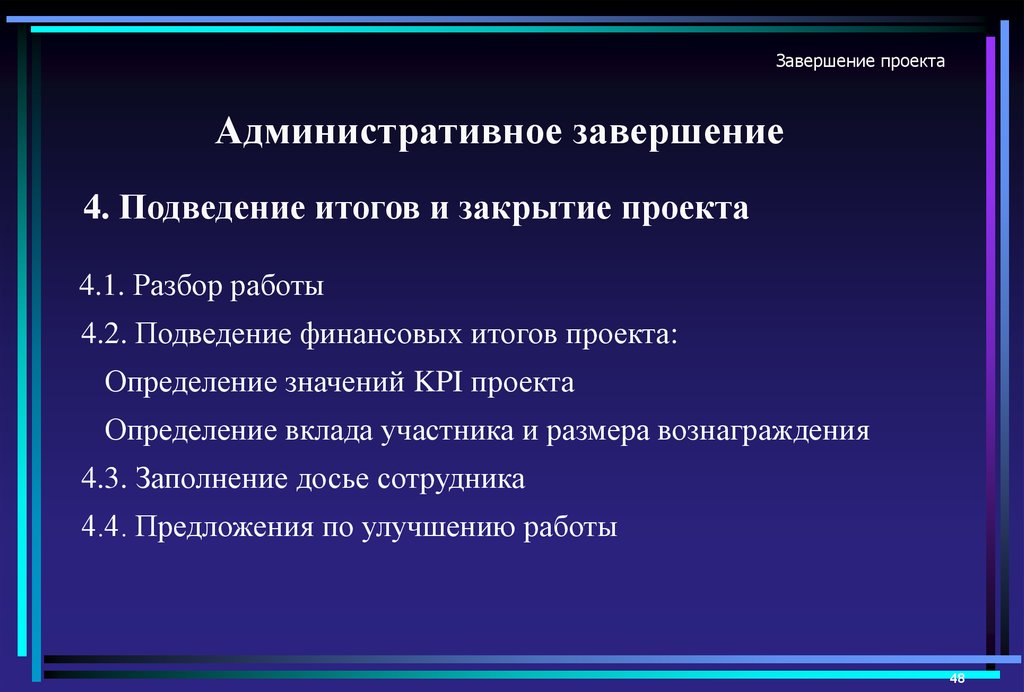 Фактическое завершение проекта наступает когда