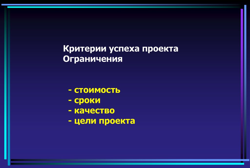 Цель управления проектом и успешность проекта