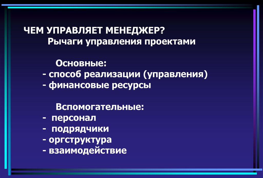 Обязанности управляющий проектами