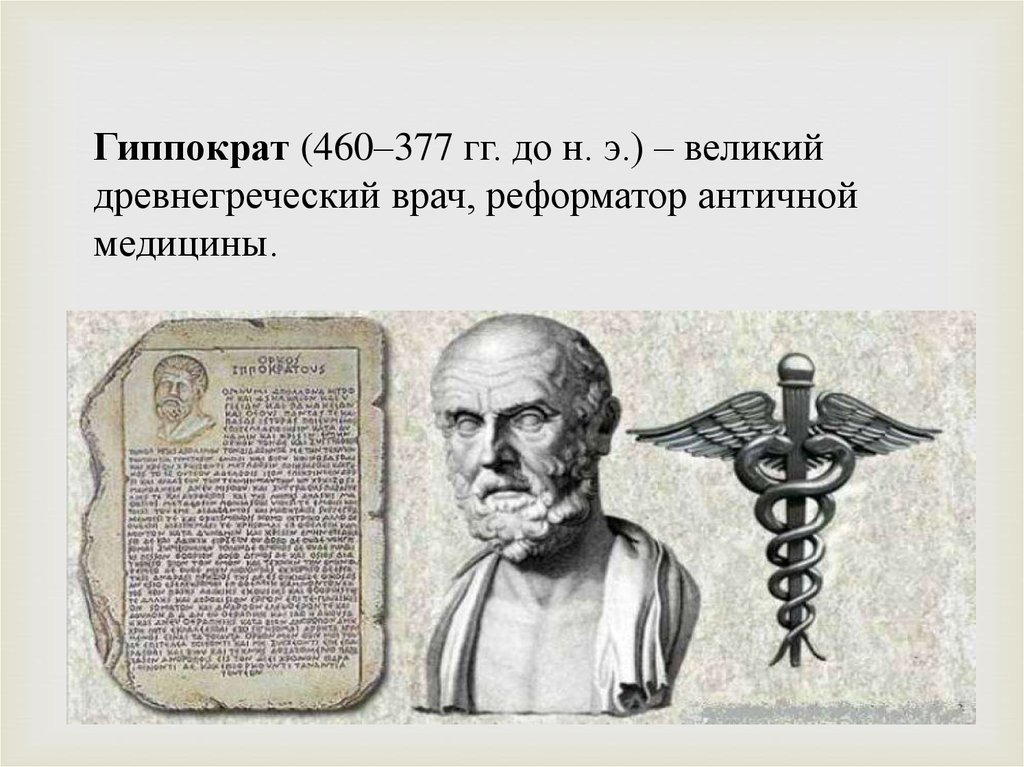 Гиппократа о врачебной. Гиппократ (460— 377 до н.э.).. Медицина древней Греции Гиппократ. Врачи древняя Греция Гиппократ. Гиппократ 460-377 древнегреческий врач.