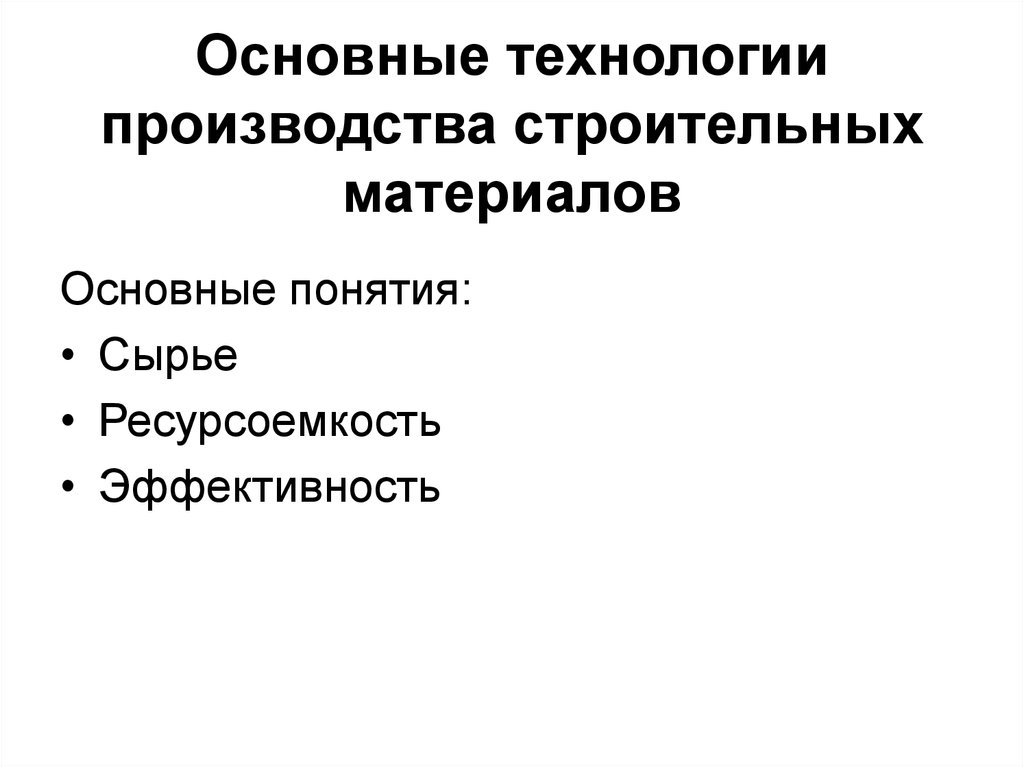 Основы технологии производства. Основные строительные технологии. Основные процессы в технологии строительных материалов. Технология строительного производства. Основные технологии производства.