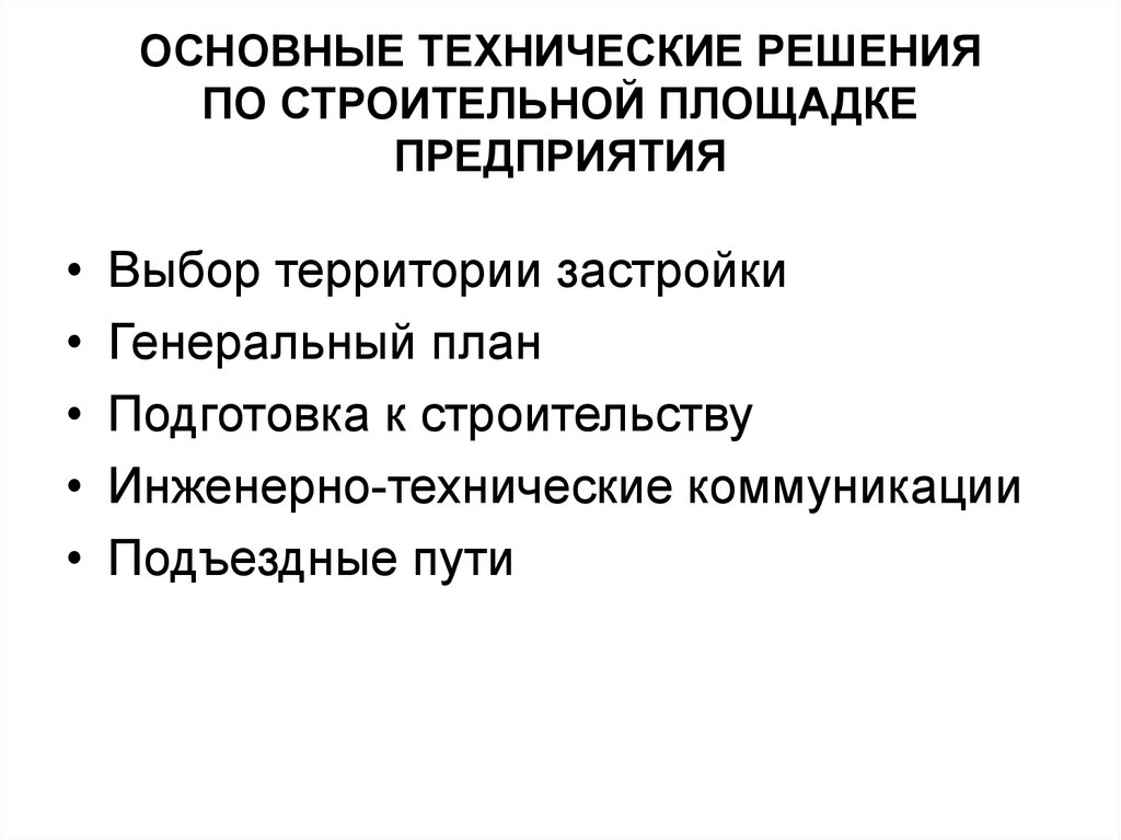 Техническое решение это. Основные технические решения. Основное техническое решение это. Ключевые технические решения. Основные технические решения проекта.