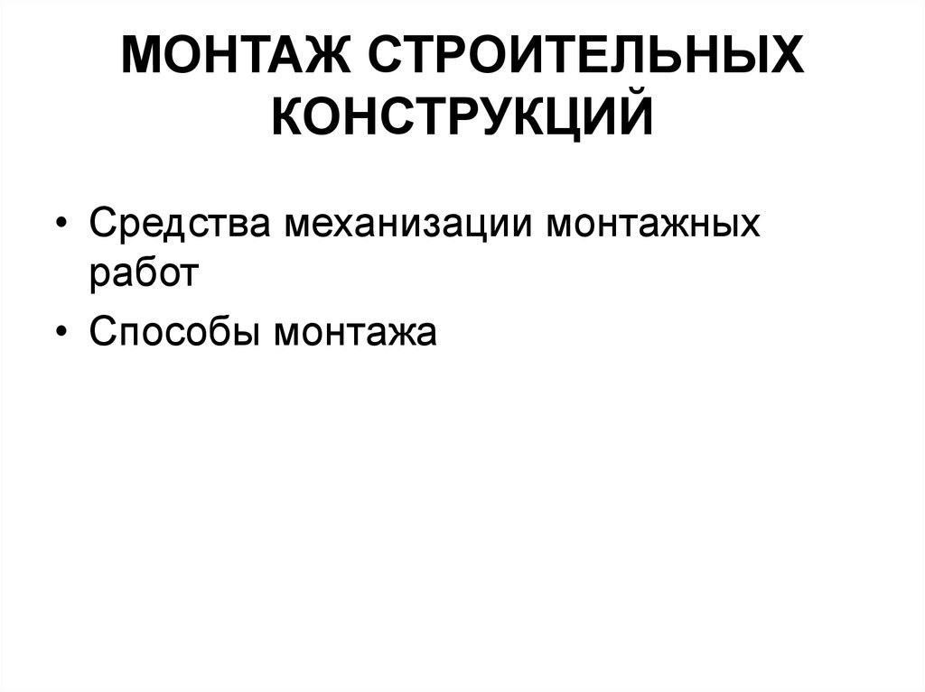 Способы монтажа. Методы монтажа строительных конструкций. Классификация монтажа строительных конструкций. Методы монтажных работ. Презентация технология монтажа строительных конструкций.