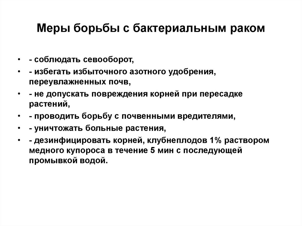 Меры борьбы с целью. Меры борьбы с бактериальными заболеваниями. Меры борьбы знак.