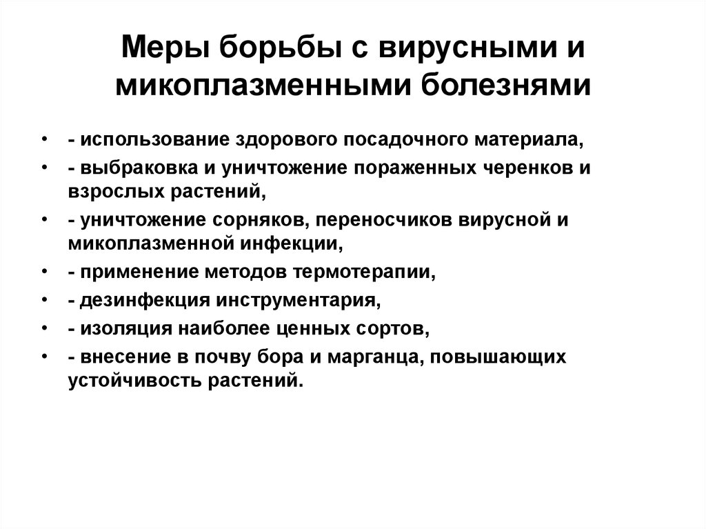 Способы борьбы с инфекцией. Меры борьбы с вирусными заболеваниями. Способы борьбы с вирусными инфекциями. Меры борьбы с вирусными заболеваниями растений. Борьба с вирусными заболеваниями кратко.