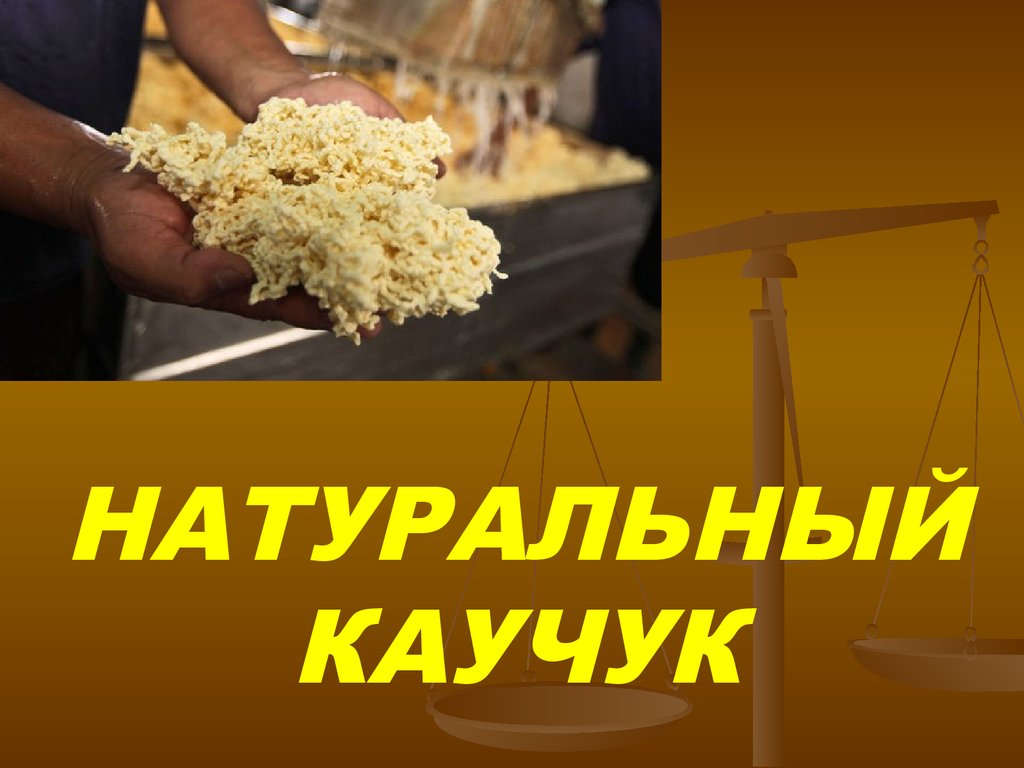 Природный каучук картинка