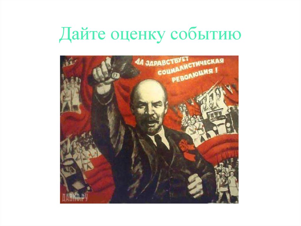 Дайте оценку политике. Октябрьская революция 1917. Октябрьская революция переворот. Октябрьский переворот 1917 года. Революция октябрь 1917.