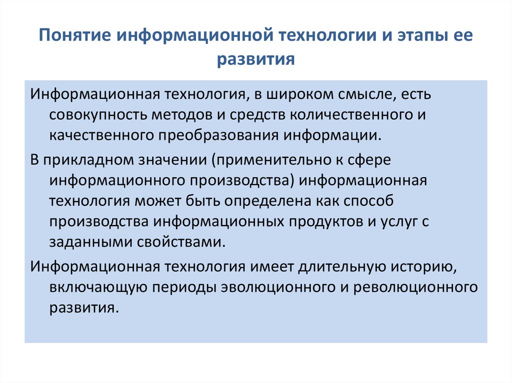 Понятие информационных технологий. Информационные технологии: понятие, этапы развития.. Понятие информации и информационных технологий. Этапы развития информационных услуг. Этап в информационных технологиях понятия.