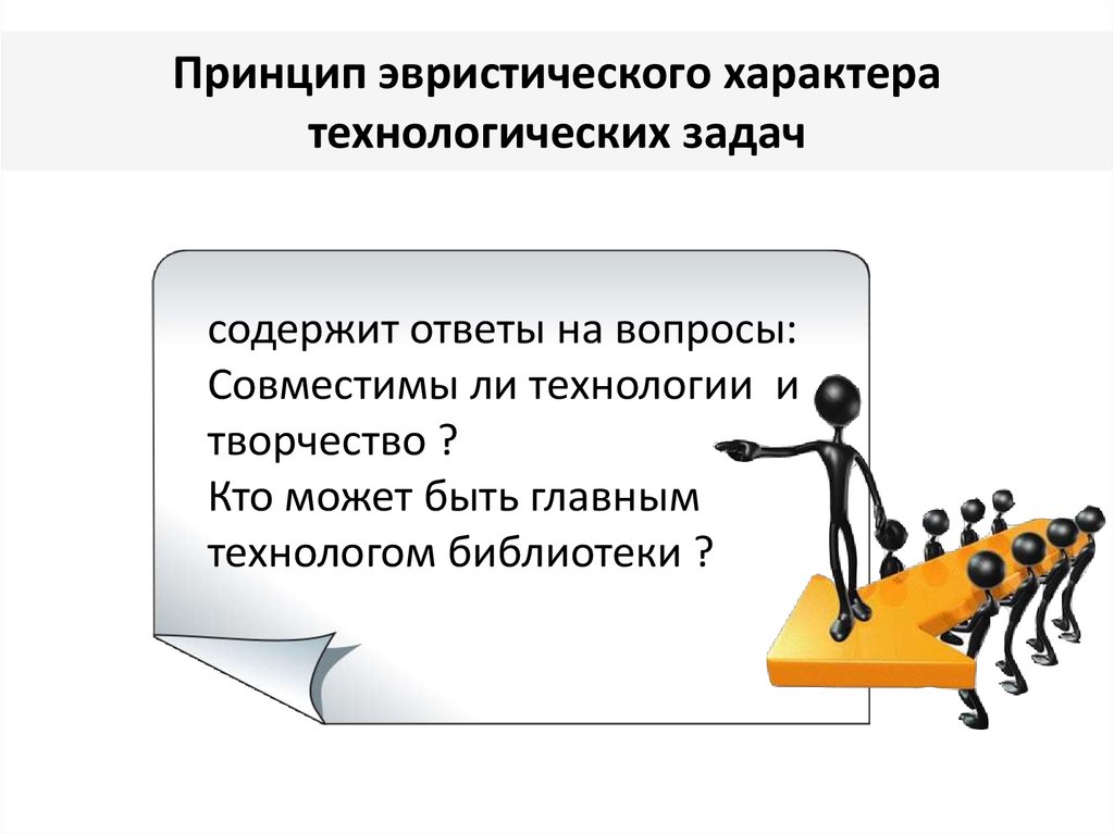 Ответить содержать. Эвристический принцип. Вопросы эвристического характера. Задания эвристического характера. Эвристический характер это.