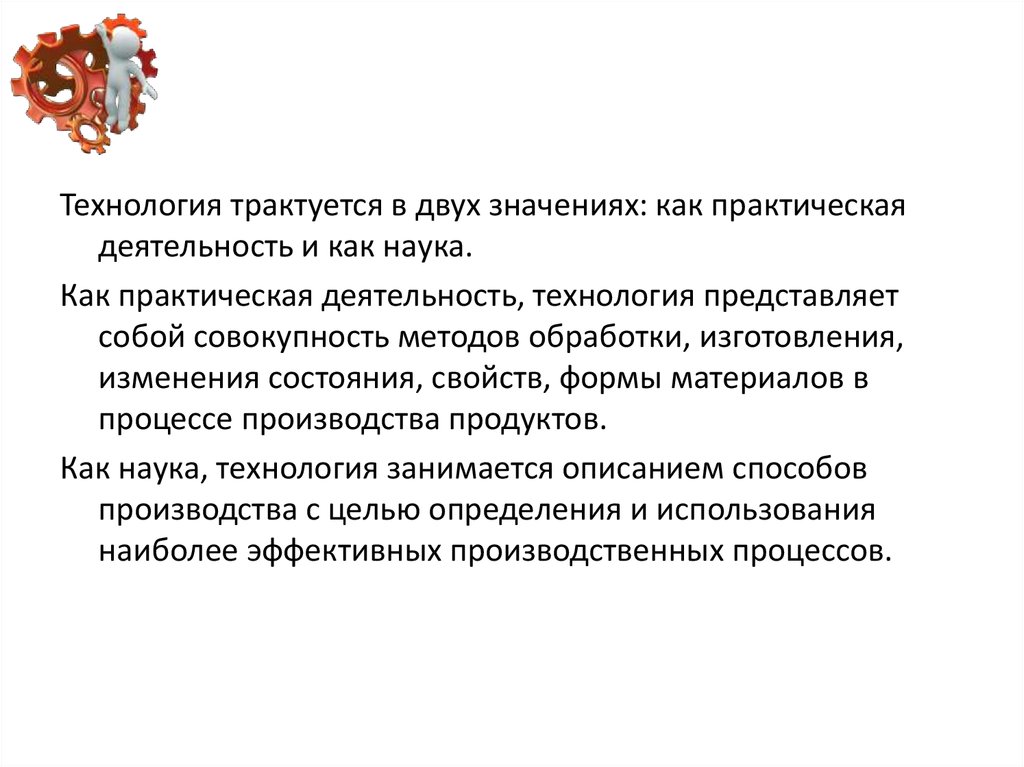 Практическая деятельность цель. Технология как практическая деятельность. Наука как практическая. Технология это 2 значения. Практическая работа ее значение.