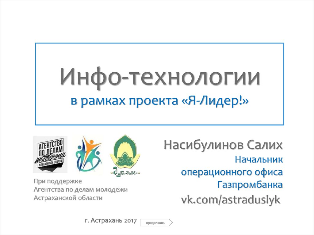 Лидер инфо. Агентство по делам молодежи Астраханской области логотип. Инфо слайд. ООО инфо технологии.