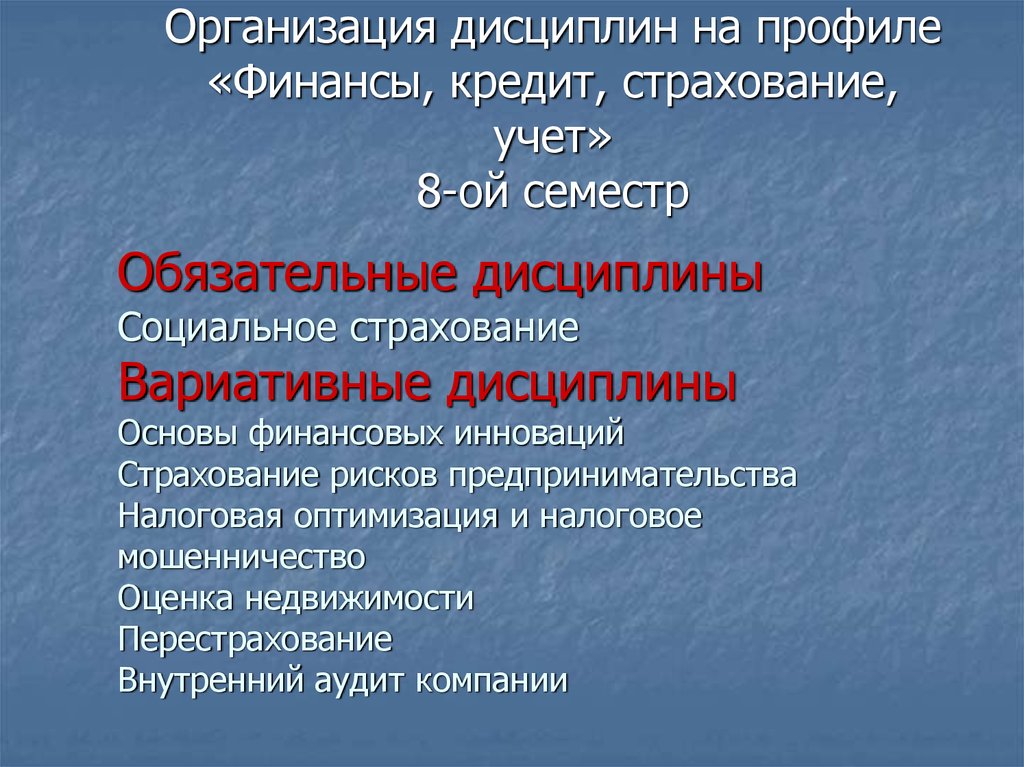 Дисциплина организация учета