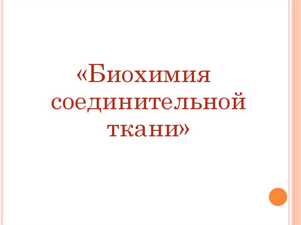 Биохимия соединительной ткани презентация