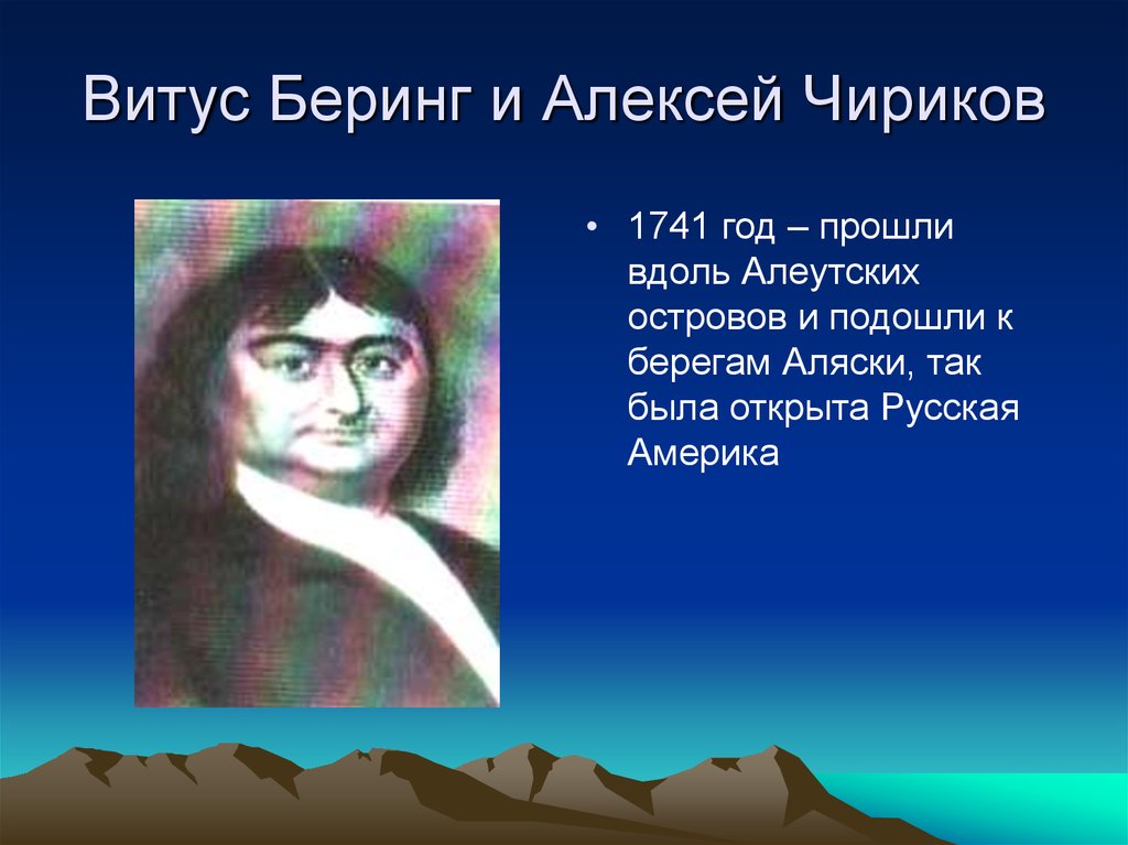 Открытие северной. Витус Беринг и Алексей Чириков открытия. Витус Беринг Алексей Чириков открытия 1741. Витус Беринг и Алексей Чириков район исследования. Исследователей Северной Америки Витус Беринг.