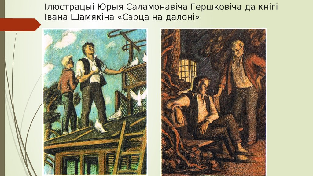 Вобраз антона косміча. Сэрца на далоні. Сэрца на далоні иллюстрации. Сэрца на далоні кароткі Змест. Сэрца на далоні кто Автор.