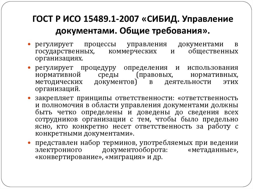 ГОСТ Р ИСО 15489.1-2007 «СИБИД. Управление документами. Общие требования».