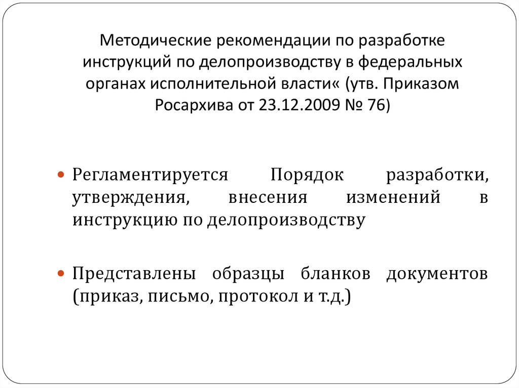 Методические указания. Методические рекомендации по делопроизводству. Разработка инструкции по делопроизводству. Методические рекомендации по делопроизводству в организациях. Основные разделы инструкции по делопроизводству.