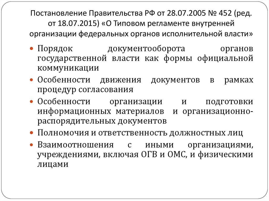 Постановление правительства органами исполнительной власти