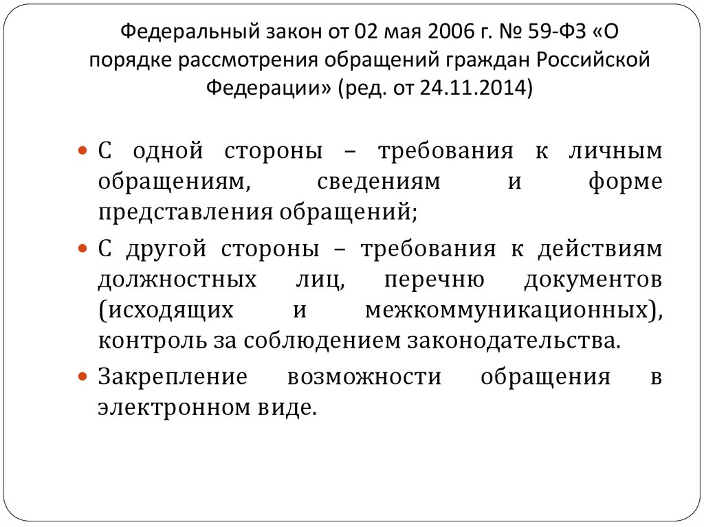 Закон о порядке рассмотрения обращений граждан. Обращения граждан ФЗ 59. Закон о порядке рассмотрения обращений граждан Российской Федерации. Федеральный закон 59-ФЗ О порядке рассмотрения. ФЗ О порядке рассмотрения обращений граждан Российской Федерации.