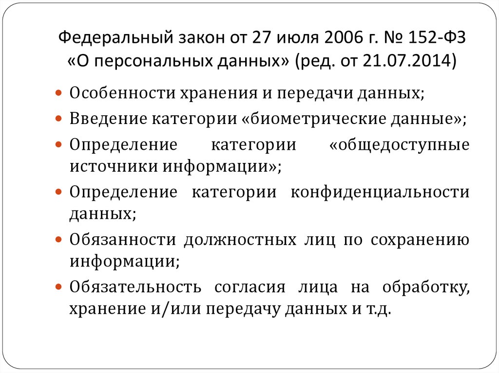 Закон о персональных данных 2006 года